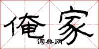 曾庆福俺家隶书怎么写