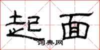 曾庆福起面隶书怎么写
