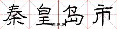 曾庆福秦皇岛市隶书怎么写