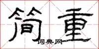 曾庆福简重隶书怎么写