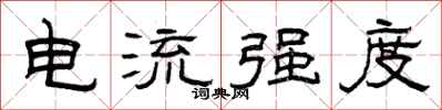 曾庆福电流强度隶书怎么写