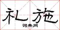 曾庆福礼施隶书怎么写