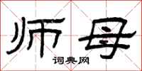 曾庆福师母隶书怎么写