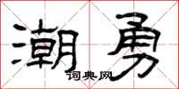 曾庆福潮勇隶书怎么写