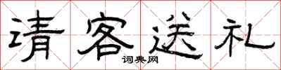 曾庆福请客送礼隶书怎么写