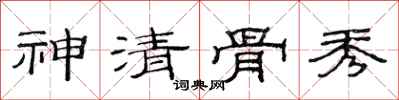 范连陞神清骨秀隶书怎么写