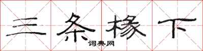 范连陞三条椽下隶书怎么写