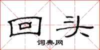 范连陞回头隶书怎么写