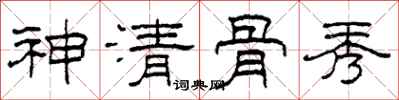 柯春海神清骨秀隶书怎么写