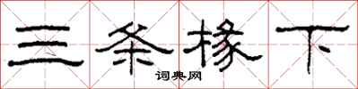 柯春海三条椽下隶书怎么写