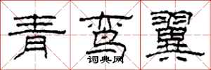 柯春海青鸾翼隶书怎么写