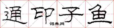 柯春海通印子鱼隶书怎么写