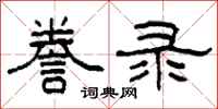 柯春海誊录隶书怎么写