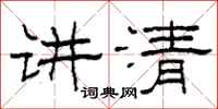 柯春海讲清隶书怎么写