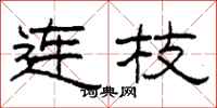 柯春海连枝隶书怎么写