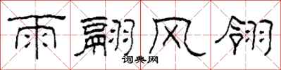 柯春海雨翮风翎隶书怎么写