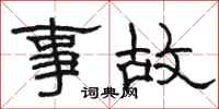 骆恒光事故隶书怎么写