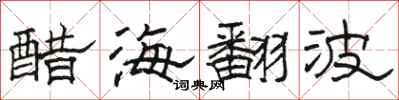 骆恒光醋海翻波隶书怎么写