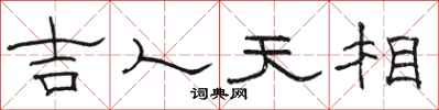 骆恒光吉人天相隶书怎么写
