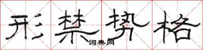 骆恒光形禁势格隶书怎么写