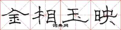 骆恒光金相玉映隶书怎么写