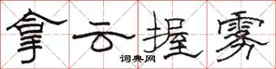 骆恒光拿云握雾隶书怎么写