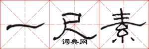 骆恒光一尺素隶书怎么写
