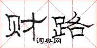 骆恒光财路隶书怎么写