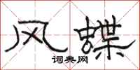骆恒光风蝶隶书怎么写