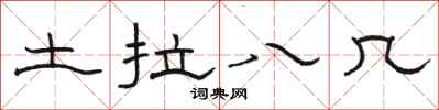骆恒光土拉八几隶书怎么写