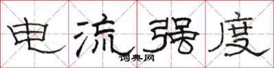 骆恒光电流强度隶书怎么写