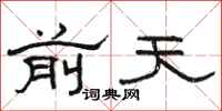 骆恒光前天隶书怎么写