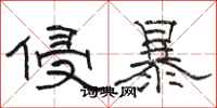 骆恒光侵暴隶书怎么写