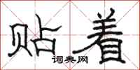 骆恒光贴着隶书怎么写