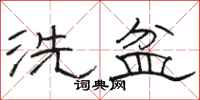骆恒光洗盆隶书怎么写