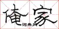 骆恒光俺家隶书怎么写