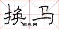 骆恒光换马隶书怎么写