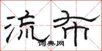 骆恒光流布隶书怎么写