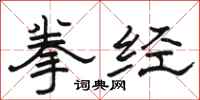 骆恒光拳经隶书怎么写