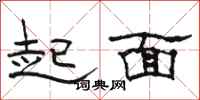 骆恒光起面隶书怎么写