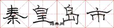 骆恒光秦皇岛市隶书怎么写