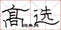骆恒光高选隶书怎么写