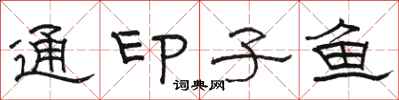 骆恒光通印子鱼隶书怎么写