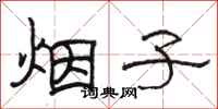 骆恒光烟子隶书怎么写