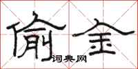 骆恒光偷金隶书怎么写