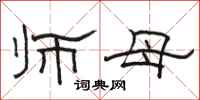 骆恒光师母隶书怎么写