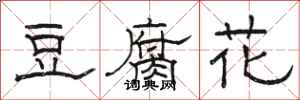 骆恒光豆腐花隶书怎么写