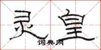 骆恒光灵皇隶书怎么写