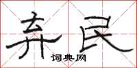 骆恒光弃民隶书怎么写