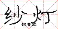 骆恒光纱灯隶书怎么写